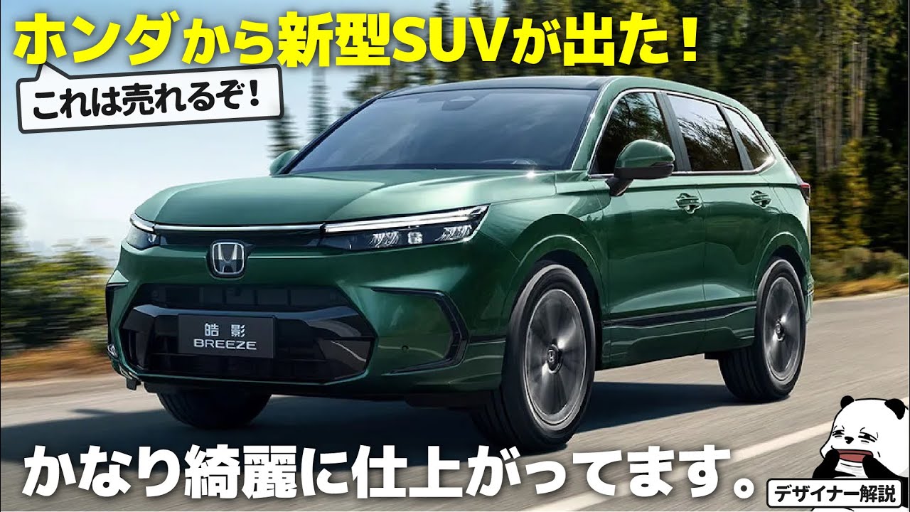 ホンダ ブリーズ : これは爆売れ？ ホンダから出た新型SUVのデザインを 