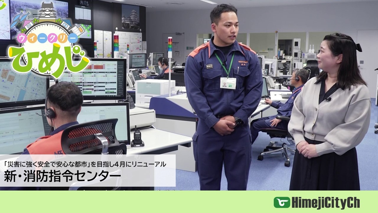 市政広報番組ウィークリーひめじ(4月にリニューアルしました!新・消防指令センターをご紹介)令和8年5月25日~令和8年5月31日放送分)