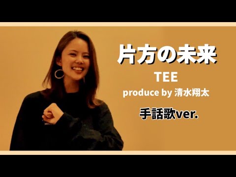 TEE『片方の未来』(Produced by 清水翔太)手話歌ver.