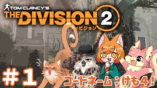【Division2】ケモ４でDivision2！【ぬこもか視点】