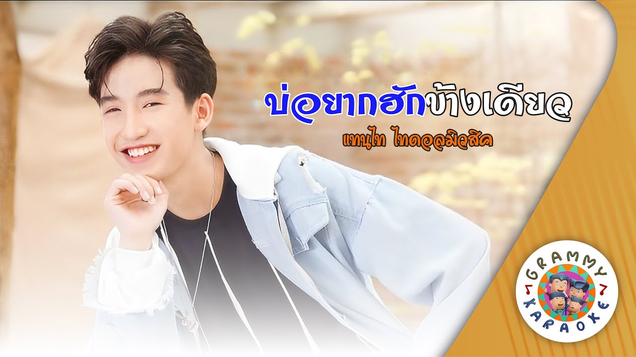 คาราโอเกะ บ่อยากฮักข้างเดียว (Bor-Yak-Hug-Kang-Deaw) - แทนไท ไทดอลมิวสิค [ Original Karaoke ]