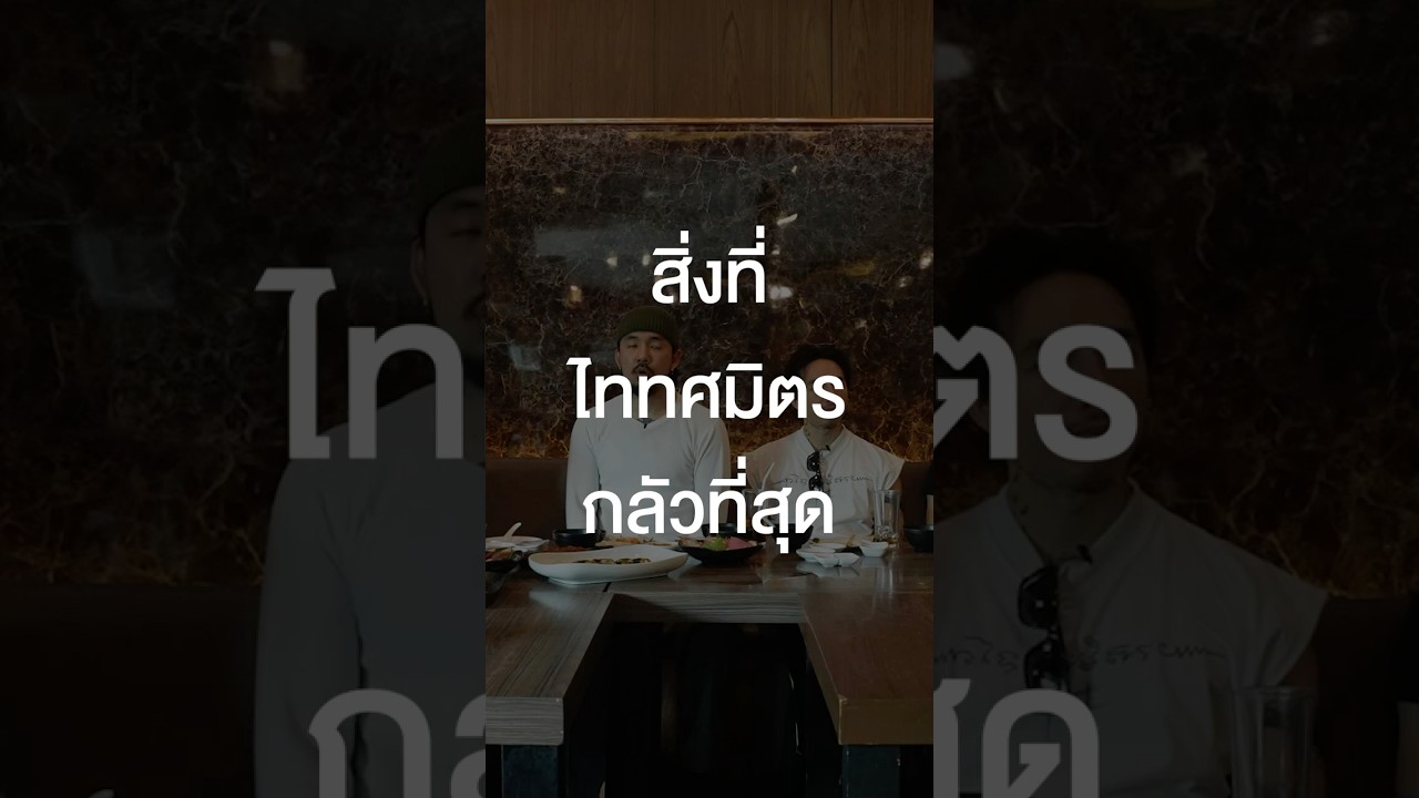 สิ่งที่ไททศมิตรกลัวที่สุด #เสือร้องไห้ #TigerShorts #Shorts #ร้านประจำ #ไททศมิตร #Taitosmith