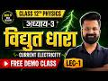 L-1, परिचय, अध्याय-3, विद्युत धारा | Free Demo Class | Class-12th Physics | कक्षा-12 भौतिक विज्ञान