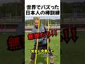 世界でバズった日本人の棒訓練
