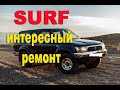 TOYOTA SURF 185 3RZ-FE глохнет ч.1