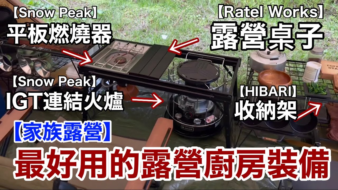 【家族露營#14】最好用的露營廚房裝備/Ratel Woks露營桌子裝snow peak 的平板燃燒爐&IGT連結火爐/日本露營/親子露營