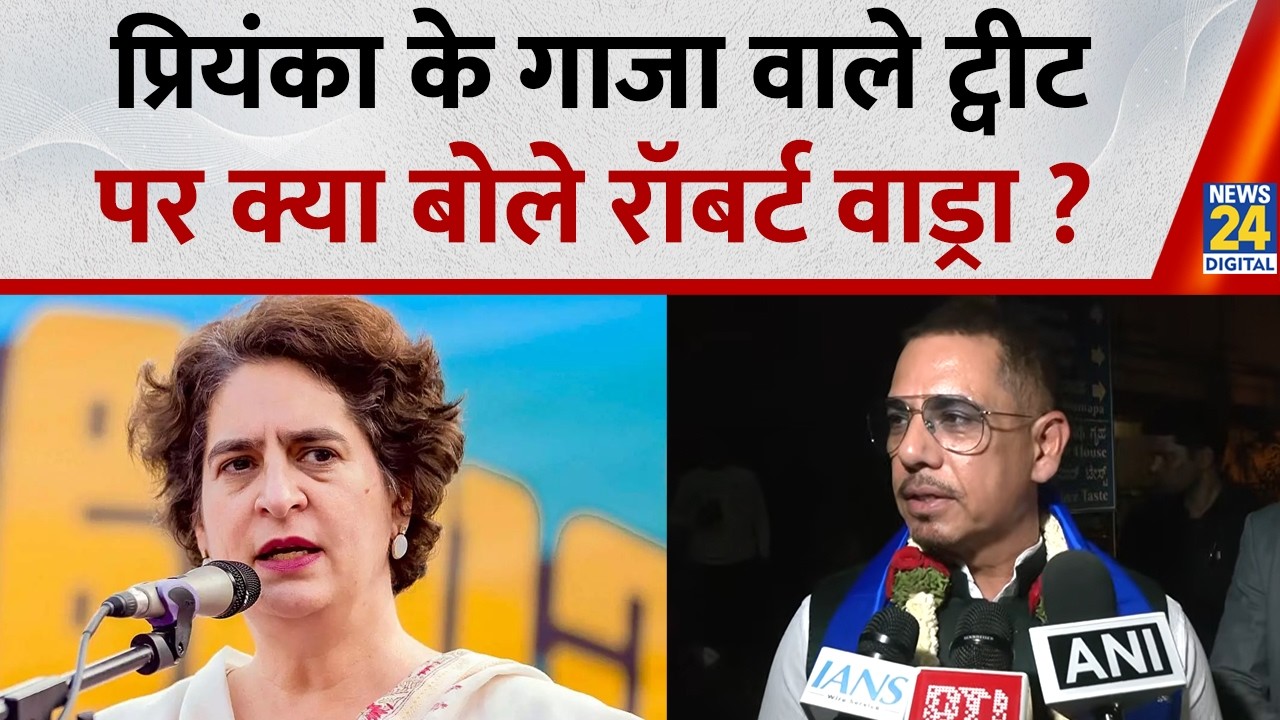 Priyanka Gandhi Vadra के Gaza वाले ट्वीट पर Robert Vadra ने क्या कहा ? | AI समिट पर कस गए तंज