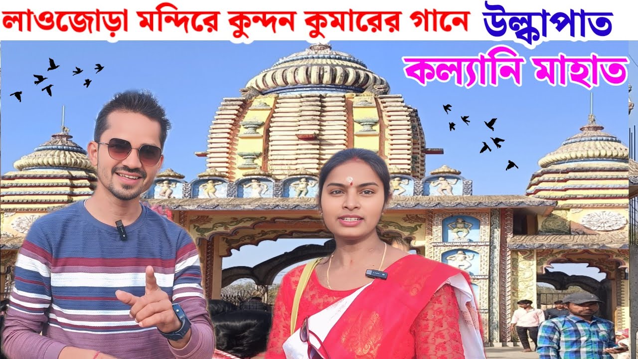 লাওজোড়া মন্দিরে কুন্দন কুমারের গানে উল্কাপাত করে দিল কল্যানি মাহাত 