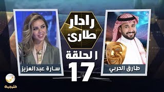 برنامج رادار طارئ مع طارق الحربي الحلقة 17 - ضيفة الحلقة سارة عبدالعزيز