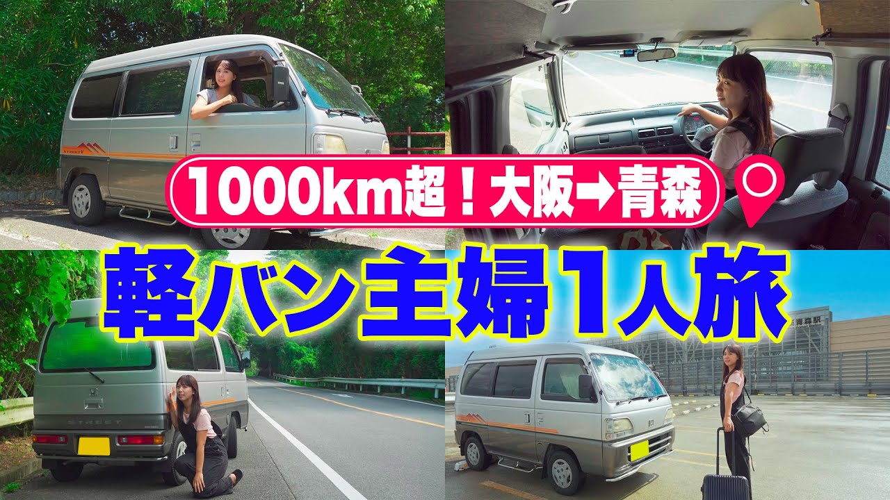 大阪→青森】目指せねぶた祭り！1000kmを1泊2日｜軽バン主婦1人旅