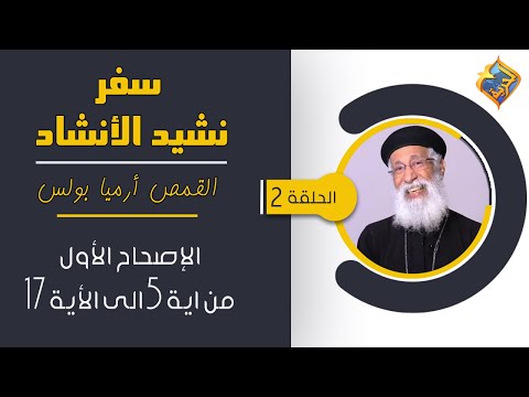 سفر نشيد الأنشاد الاصحاح الاول من اية 5 الى اية 17 مع القمص أرميا بولس الحلقة 2