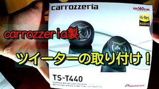 【車内音響】Amazon商品開封と車載ツイーターの取り付け！【素人作業】