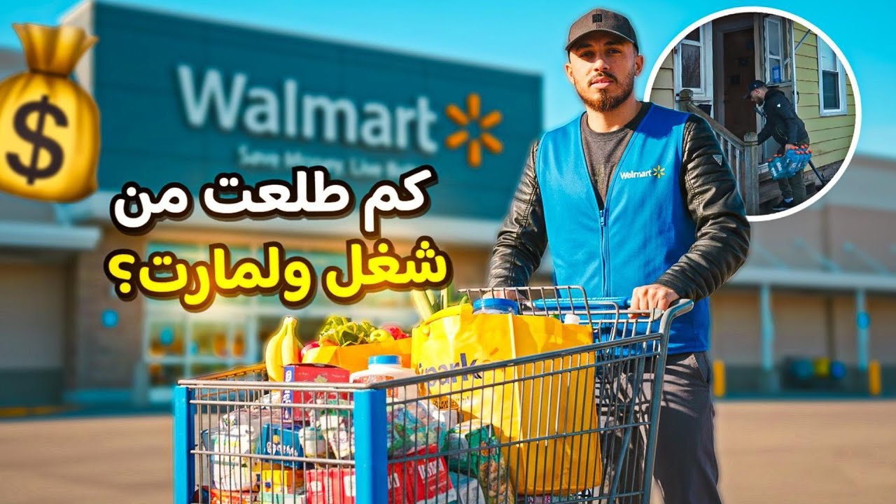 وصلت طلبات وولمارت بأسوء ايام الشغل!!! 