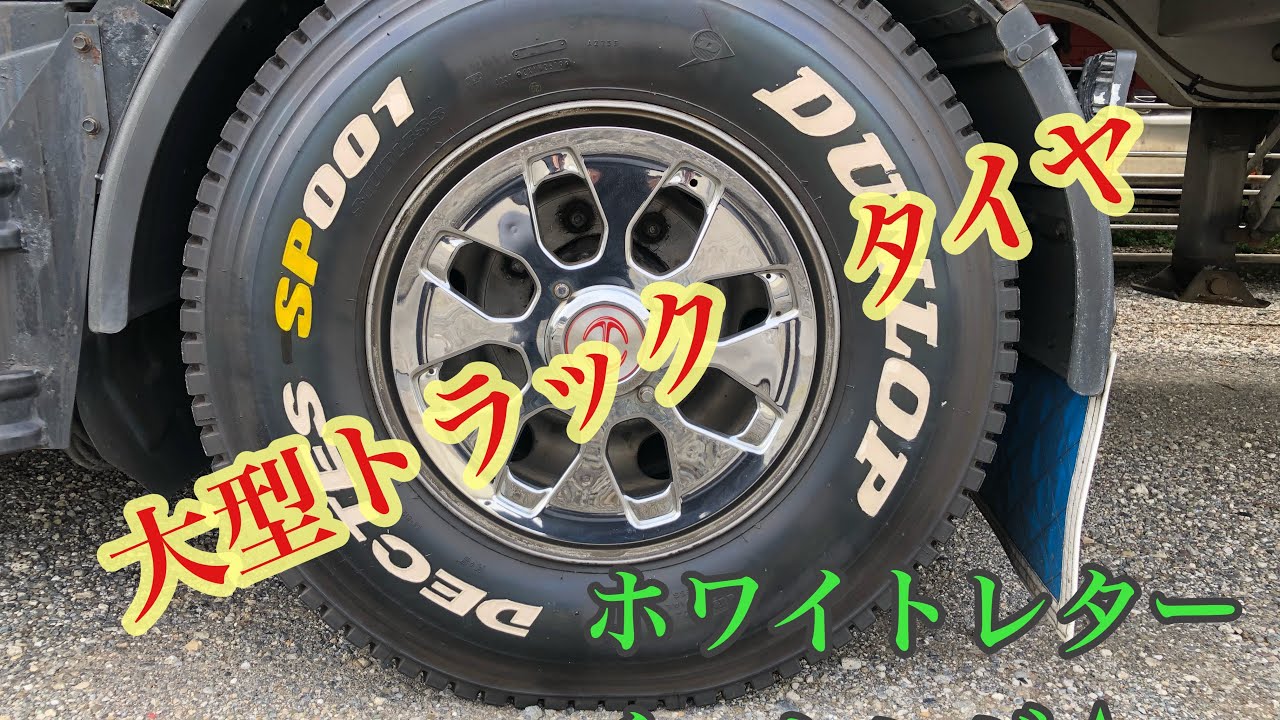 大型トラックタイヤ ホワイトレター Youtube