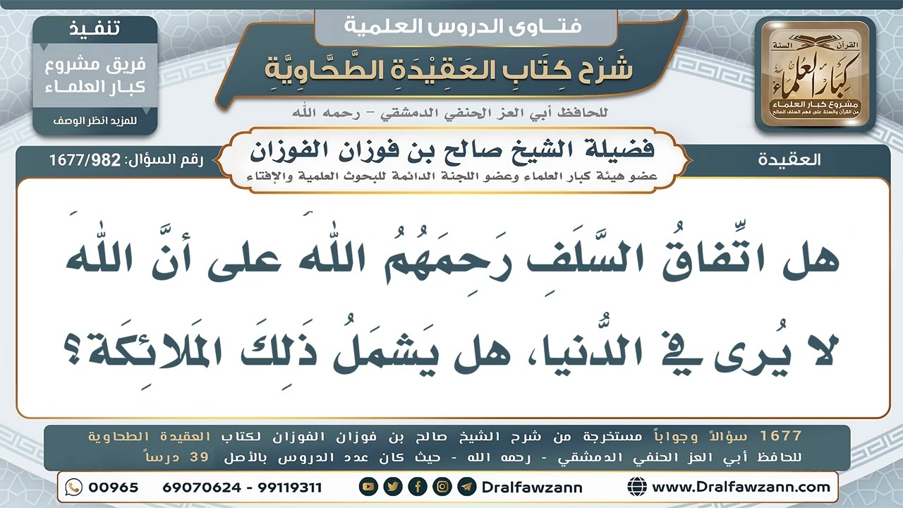 982- شمول نفي رؤية الله في الدنيا للملائكة - صالح الفوزان
