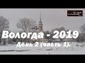 Вологда - 2019. День 2 (часть 1).