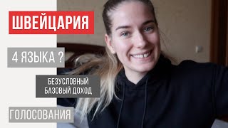 11 фактов о Швейцарии от швейцарки 🇨🇭