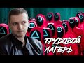 Папич про сериал Игра в кальмара