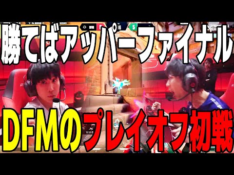 快進撃が止まらないDFMのプレイオフ初戦 DetonatioN FocusMe VS Trace Esports VALORANT Radiant Asia Invitational