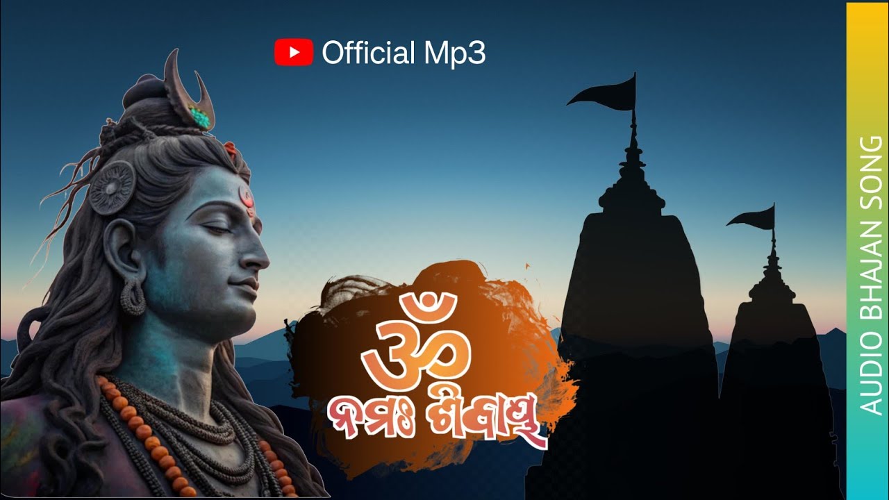 ॐ ନମଃ ଶିବାୟ ॥ ! Om Namah Shivaya ! Odia Shiva Bhajan |Studio Version | Adi | official mp3 