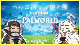 【Palworld  / パルワールド】マクマラシ・アドベンチャー【ケモノVtuber】