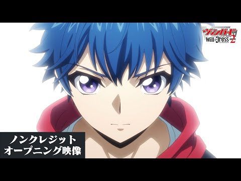 TVアニメ「カードファイト!! ヴァンガード will+Dress Season2」オープニングテーマ「Accelerate」