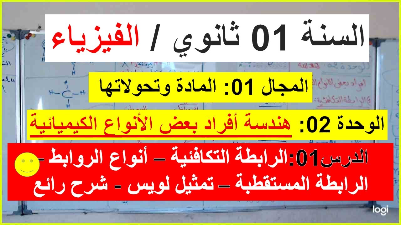 السنة 01 ثانوي الفيزياء هندسةافراد بعض الانواع الكيميائية الرابطة التكافئية انواع الروابط تمثيل لويس