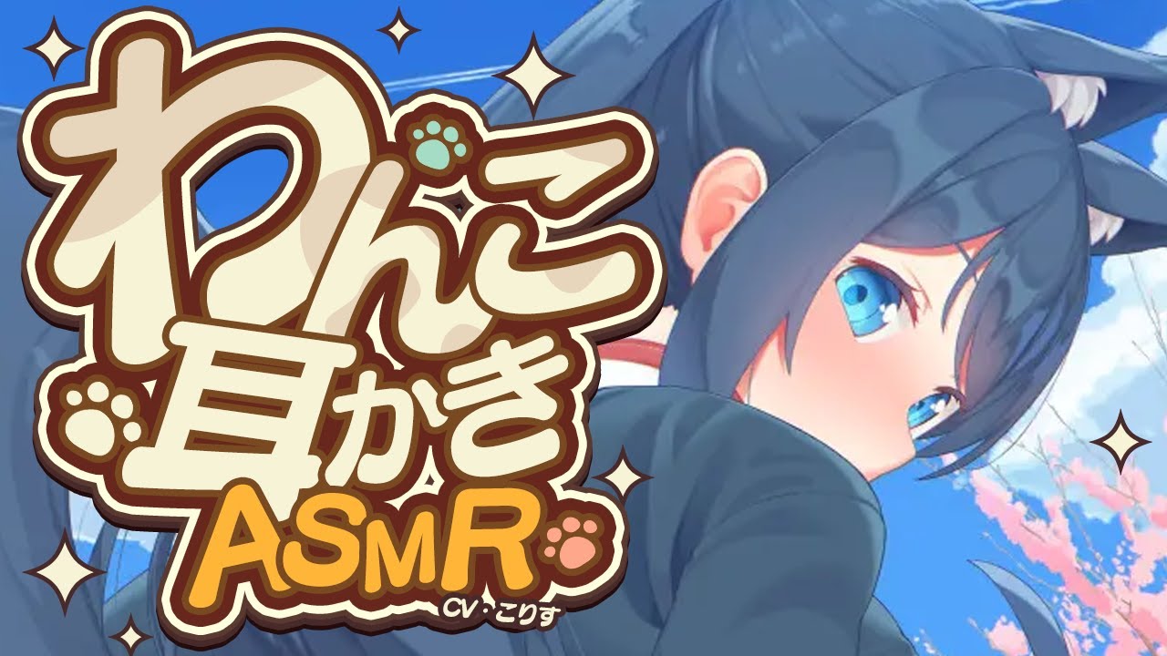 【ASMR/耳かき】たっぷり40分🌟わんこメイドの高速耳かき【VTuber/耳かきボイス /こりす】