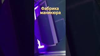 #завод#оптовая#Продукциядляногтейнапрямуюсзаводаоптом#Производство дизайна ногтей #производство