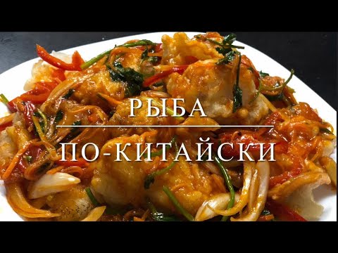 Рыба по-китайски