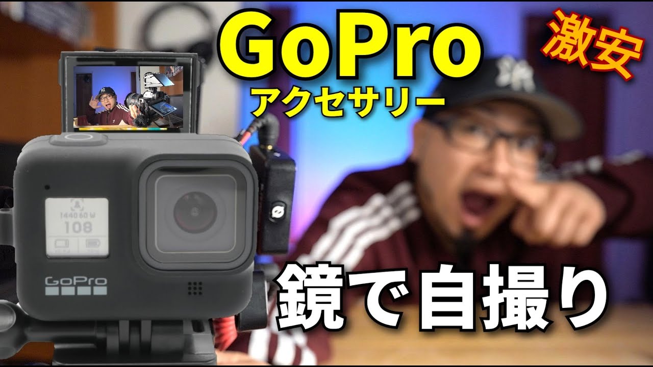 ゴープロの自撮りも完璧 激安ミラーアクセサリー Simple Flip Mirrror Set For Gopro Youtube