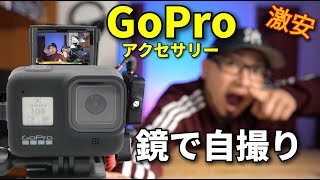 ゴープロの自撮りも完璧！激安ミラーアクセサリー「= simple flip mirrror set for GoPro」