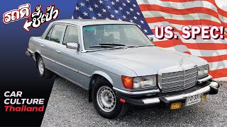 Mercedes Benz 450 SEL "จัมโบ้" พวงซ้าย นำเข้าจาก USA -รถดีชี้เป้า