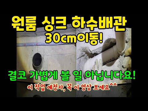 원룸 싱크대 하수 배관 30cm 이동하기/Move sink sewer pipe 30cm