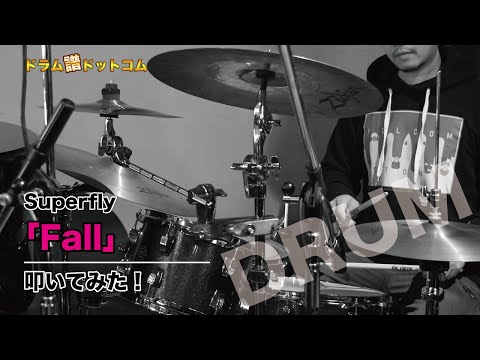 【Fall／Superfly】叩いてみた！ドラム譜ドットコム！