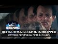 День сурка без Билла Мюррея. История временных петель в кино