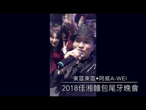 東區東區•阿威aWEI 【2018佳湘麵包尾牙晚會】