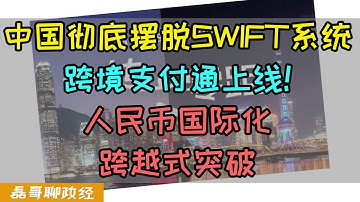 中国彻底摆脱美国SWIFT支付系统！中国跨境支付通正式上线！人民币国际化重大突破，能秒转秒到账？中国跨境支付有什么底气？