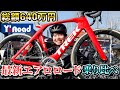 まさくん初の試乗レポート⁉ ワイズロード大試乗会に行ってきた‼①撮影&編集はAD藤本さん 2023年注目の最新ロードバイクに乗りまくり⁉