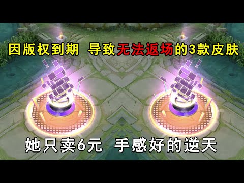 因版权到期，导致无法返场的3款皮肤！她只卖6元，手感好的逆天