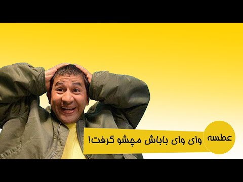 سریال کمدی عطسه وقتی بابات مچتو می گیره 