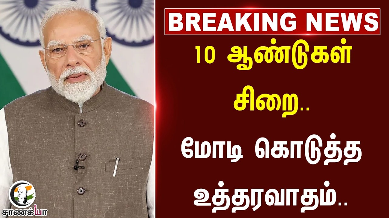 ⁣#breakingnews: 10 ஆண்டுகள் சிறை.. Modi கொடுத்த உத்தரவாதம் | Ashwini Vaishnaw