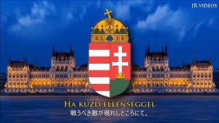 ハンガリー国歌 「歌詞・日本語訳」- Anthem of Hungary (Japanese)