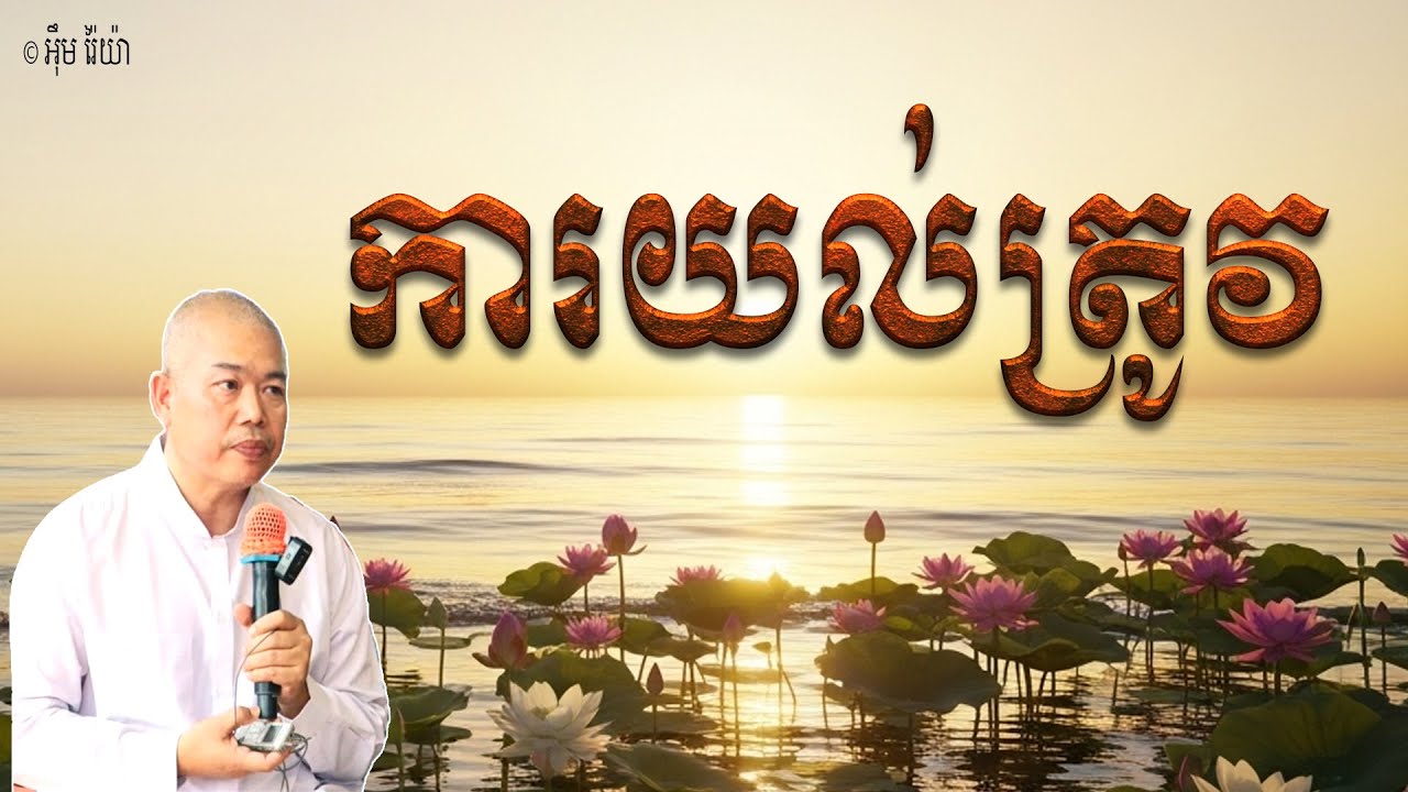 ការយល់ត្រូវ យល់ច្បាស់អំហេតុដែលនាំឱ្យកើតទុក្ខ របស់សត្វលោក | លោកគ្រូ អ៊ុឹម រ៉ៃយ៉ា Khmer dharma