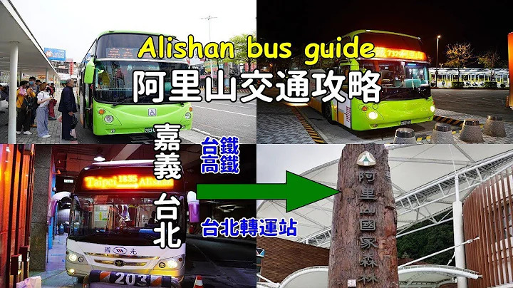 [阿里山交通指南] 教你如何在嘉義和台北搭公車到阿里山，沒有車也可以去阿里山玩透透！ - 天天要聞