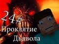 Minecraft Проклятие Дьявола "24 серия"