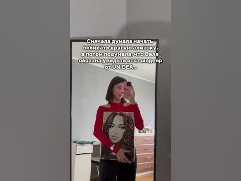 Отмечаем Валю🙏 Алмазная мозаика от UNIDEA🔥👇Артикул на вб: 179752414 ...