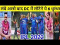 IPL 2022 - DC में 6 साल बाद होगी इन 6 खतरनाक खिलाड़ियों की वापसी ।। #rishabpant & Co को जीताएगे IPL