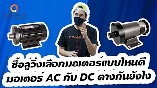 ซื้อลู่วิ่งเลือกมอเตอร์แบบไหนดี และมอเตอร์ AC กับ DC ต่างกันยังไง