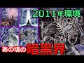 【遊戯王2011】ハンデス！破壊！高打点！暗黒界のインフレが凄まじい（vs代行天使・ドラグニティ）【1103環境対戦】